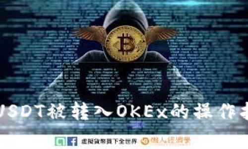 TPWallet中的USDT被转入OKEx的操作指南与注意事项