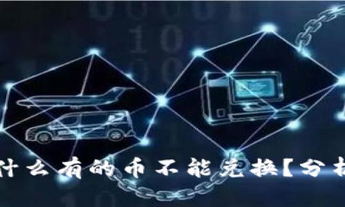 思考中……

tpwallet为什么有的币不能兑换？分析与解决方案