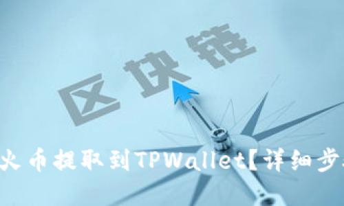 优质  
如何将ETH从火币提取到TPWallet？详细步骤与注意事项