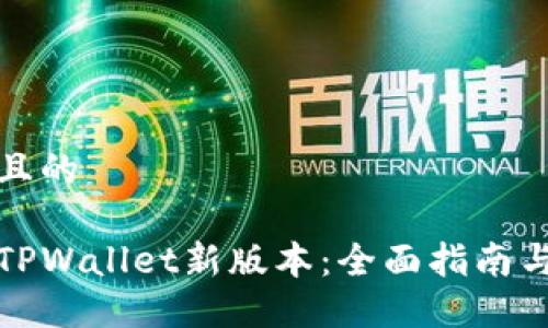 思考一个且的

如何使用TPWallet新版本：全面指南与实用技巧