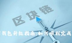 中行数字钱包升级指南：如何顺利完成