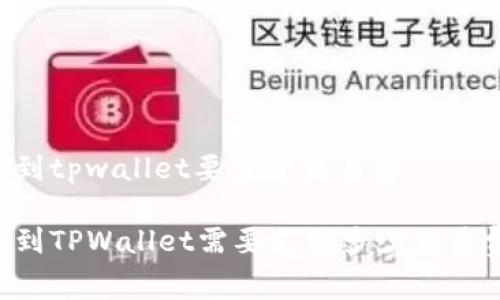 币转到tpwallet要多少交易费

币转到TPWallet需要支付多少交易费用？