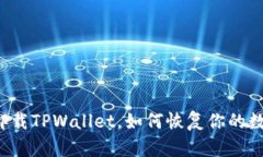 不小心卸载TPWallet，如何恢复你的数字