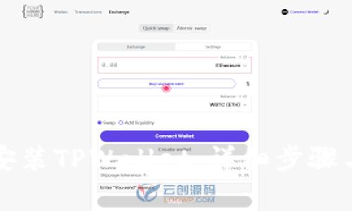 华为手机如何安装TPWallet：详细步骤与常见问题解答