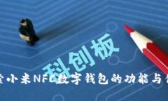 探索小米NFC数字钱包的功能与优势