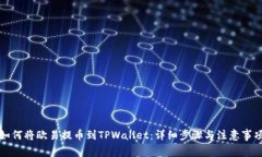 如何将欧易提币到TPWallet：详细步骤与