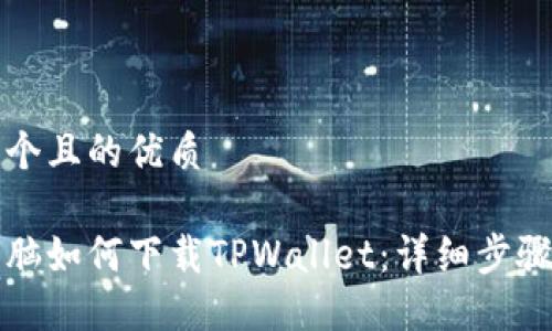 思考一个且的优质

平板电脑如何下载TPWallet：详细步骤和技巧