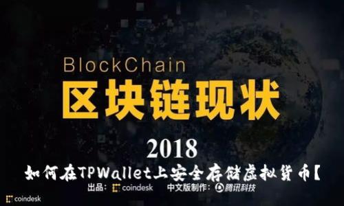 如何在TPWallet上安全存储虚拟货币？