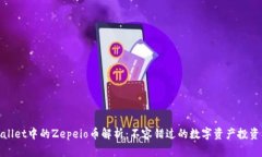 TPWallet中的Zepeio币解析：不容错过的数