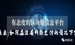 数字钱包的未来：如何在没有网络支付