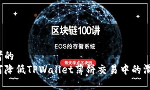 思考的  
如何降低TPWallet薄饼交易中的滑点？