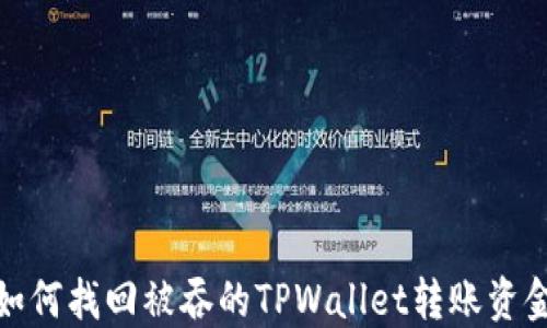 
如何找回被吞的TPWallet转账资金