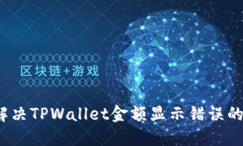 如何解决TPWallet金额显示错误的问题？