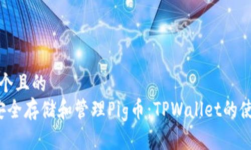 思考一个且的  
 如何安全存储和管理Pig币：TPWallet的使用指南