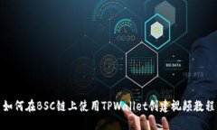 如何在BSC链上使用TPWallet创建视频教程