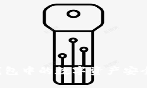 方案 如何将TP钱包中的数字资产安全转入欧易交易所