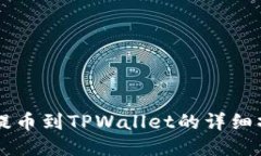 交易所提币到TPWallet的详细操作教程