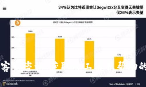 TPWallet客服咨询：获取人工客服帮助的有效途径