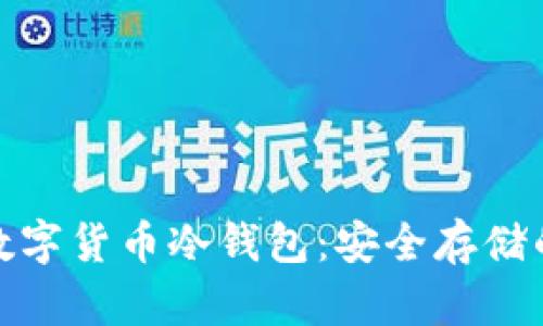 全面解析数字货币冷钱包：安全存储的最佳选择