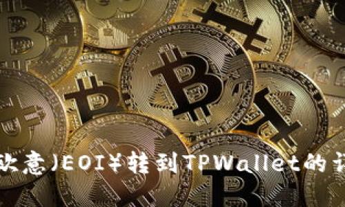 如何将欧意（EOI）转到TPWallet的详细指南