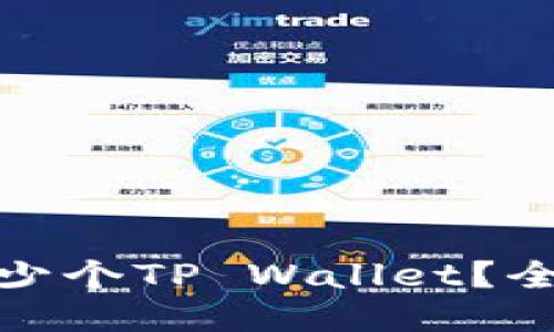 优质  
一部手机能安装多少个TP Wallet？全面解读与实用建议