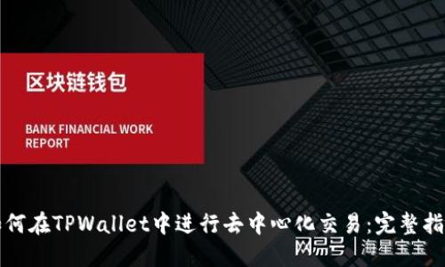 如何在TPWallet中进行去中心化交易：完整指南