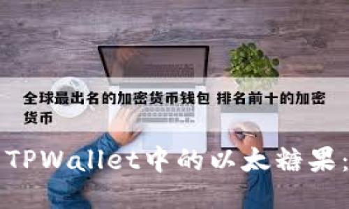 如何找到TPWallet中的以太糖果：全面指南