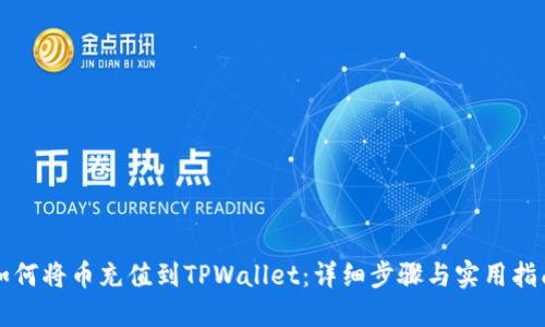 如何将币充值到TPWallet：详细步骤与实用指南