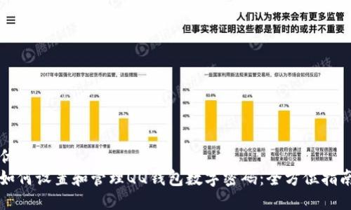 优质
如何设置和管理QQ钱包数字密码：全方位指南