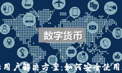 
tpwallet不支持大陆用户解决方案：如何安全使用和管理你的数字资产