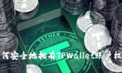 如何安全地拥有TPWallet账户权限