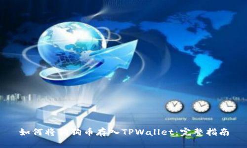 如何将狗狗币存入TPWallet：完整指南