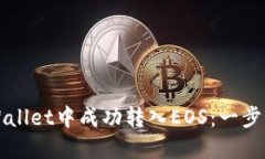 如何在TPWallet中成功转入EOS：一步一步