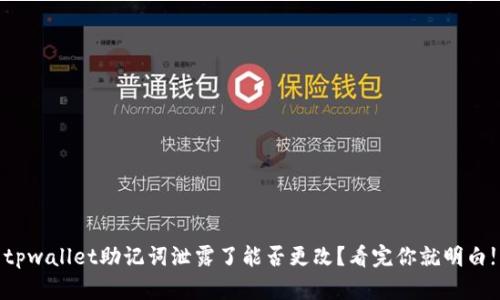 tpwallet助记词泄露了能否更改？看完你就明白!