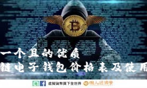 思考一个且的优质
区块链电子钱包价格表及使用指南