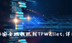 如何将BNB安全地提现到TPWallet：详细步