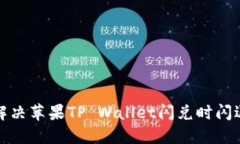 如何解决苹果TP Wallet闪兑时闪退问题