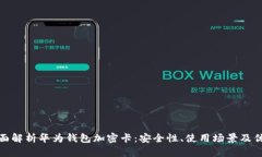 全面解析华为钱包加密卡：安全性、使