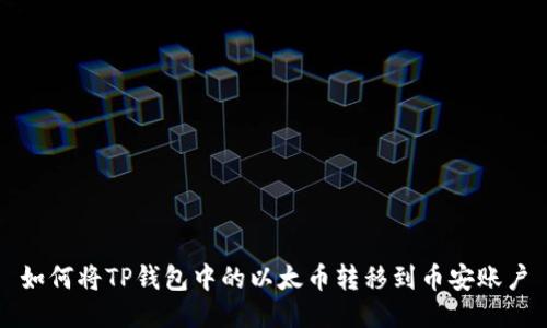 如何将TP钱包中的以太币转移到币安账户