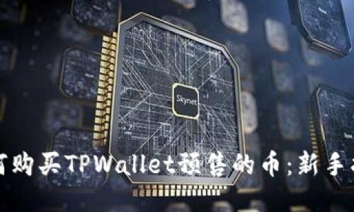 如何购买TPWallet预售的币：新手指南