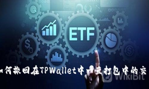 如何撤回在TPWallet中一直打包中的交易