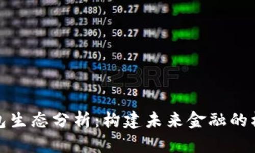 数字钱包生态分析：构建未来金融的核心支柱