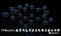 TPWallet：数字钱包的未来选择与安全保