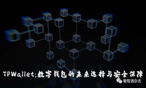 TPWallet：数字钱包的未来选择与安全保障