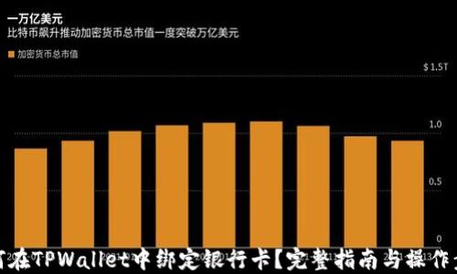 
如何在TPWallet中绑定银行卡？完整指南与操作步骤