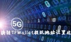 区块链TPWallet提现地址设置攻略