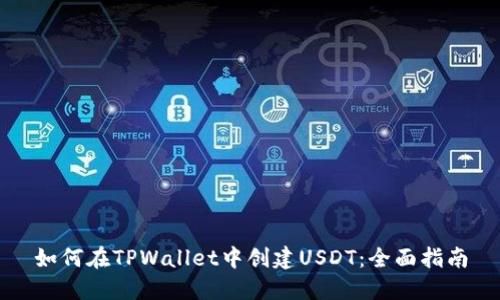 如何在TPWallet中创建USDT：全面指南