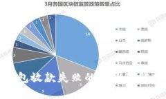 数字钱包放款失败的原因及解决方案