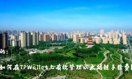 的:

如何在TPWallet上有效管理以太坊链手续费？