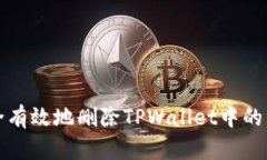 如何安全有效地删除TPWallet中的不明资